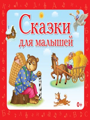 cover image of Сказки для малышей